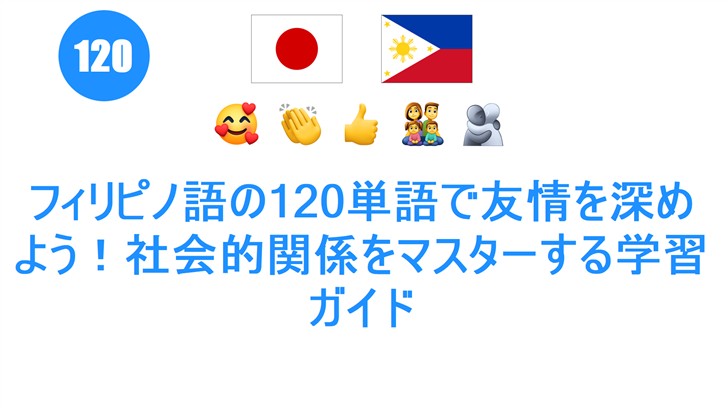 フィリピノ語の120単語で友情を深めよう！社会的関係をマスターする学習ガイド